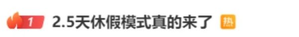 免费配资炒股入配资平台 2.5天休假模式来了？10余省份明确 专家：避免“一刀切” 媒体：鼓励先行先试