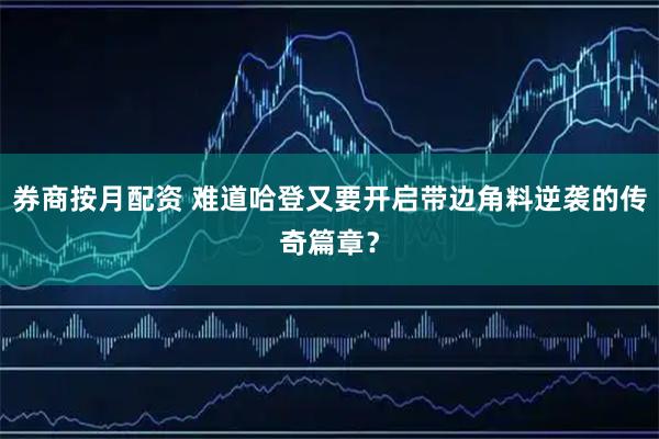 券商按月配资 难道哈登又要开启带边角料逆袭的传奇篇章？
