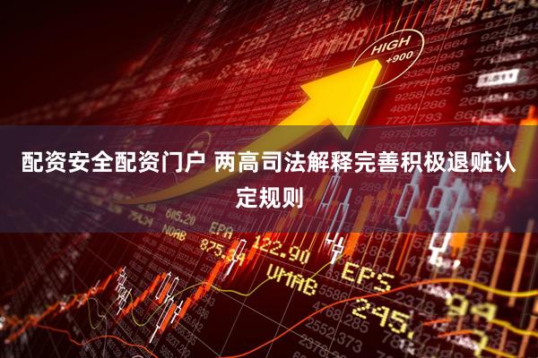 配资安全配资门户 两高司法解释完善积极退赃认定规则