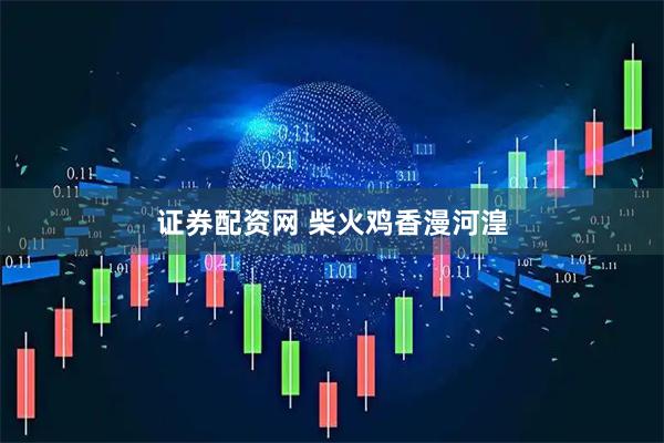 证券配资网 柴火鸡香漫河湟